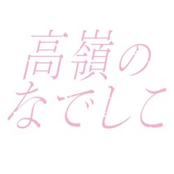高嶺のなでしこ's profile image